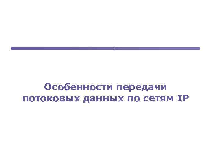 Особенности передачи потоковых данных по сетям IP 