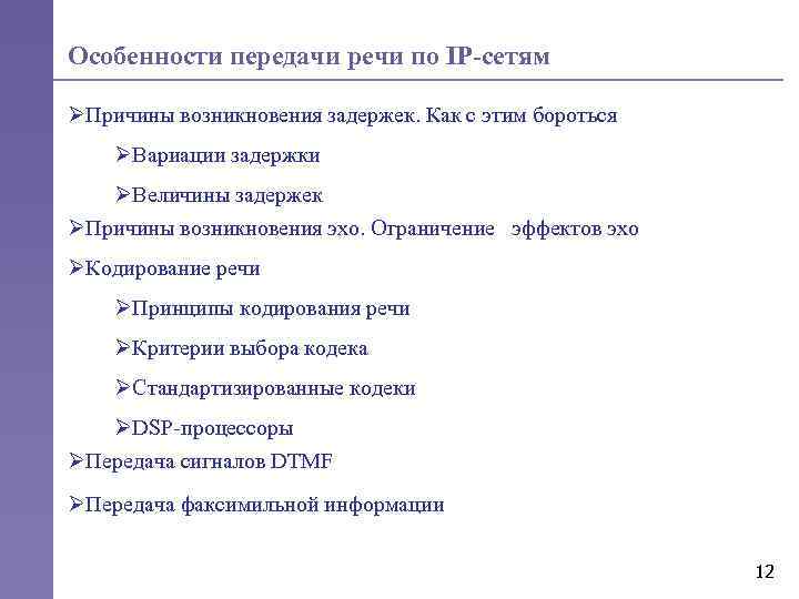 Особенности передачи речи по IP-сетям ØПричины возникновения задержек. Как с этим бороться ØВариации задержки