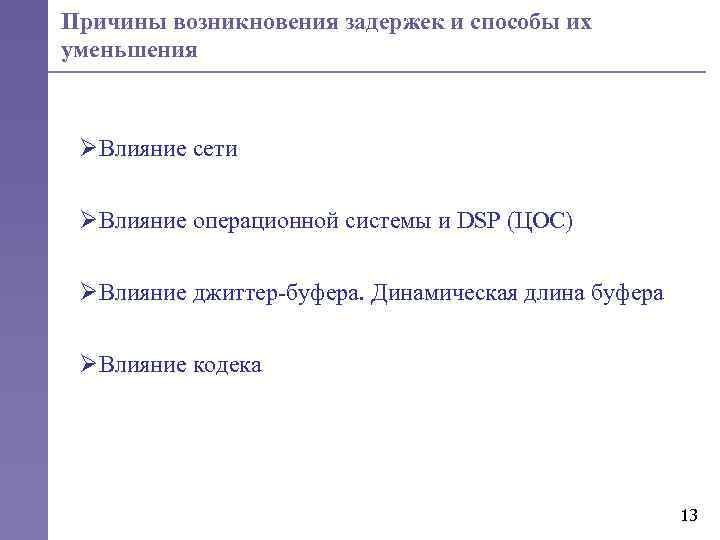 Причины возникновения задержек и способы их уменьшения ØВлияние сети ØВлияние операционной системы и DSP