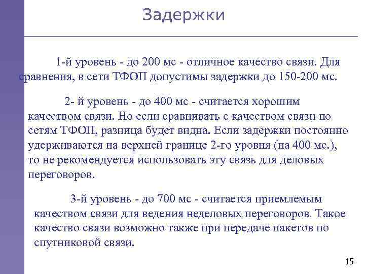 Задержки 1 -й уровень - до 200 мс - отличное качество связи. Для сравнения,