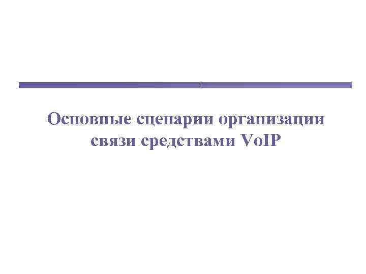 Основные сценарии организации связи средствами Vo. IP 