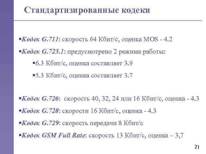 Стандартизированные кодеки §Кодек G. 711: скорость 64 Кбит/c, оценка MOS - 4. 2 §Кодек