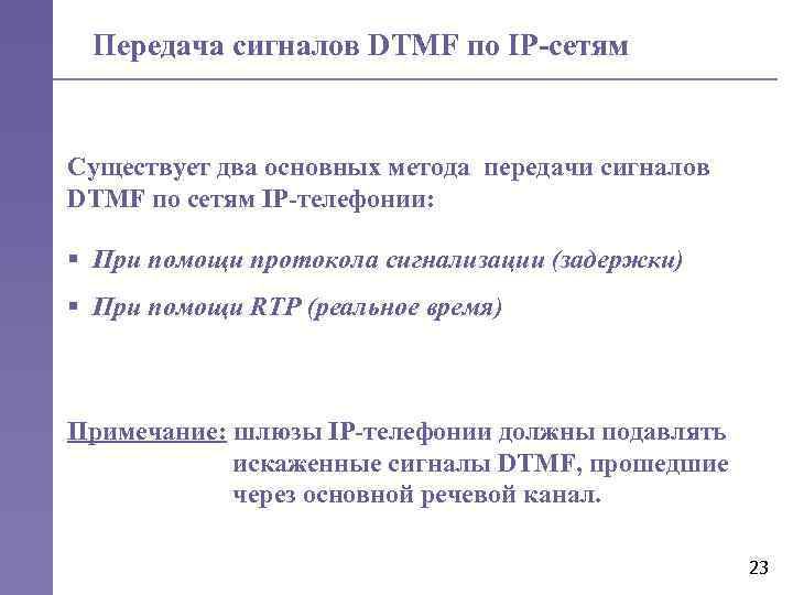 Передача сигналов DTMF по IP-сетям Существует два основных метода передачи сигналов DTMF по сетям