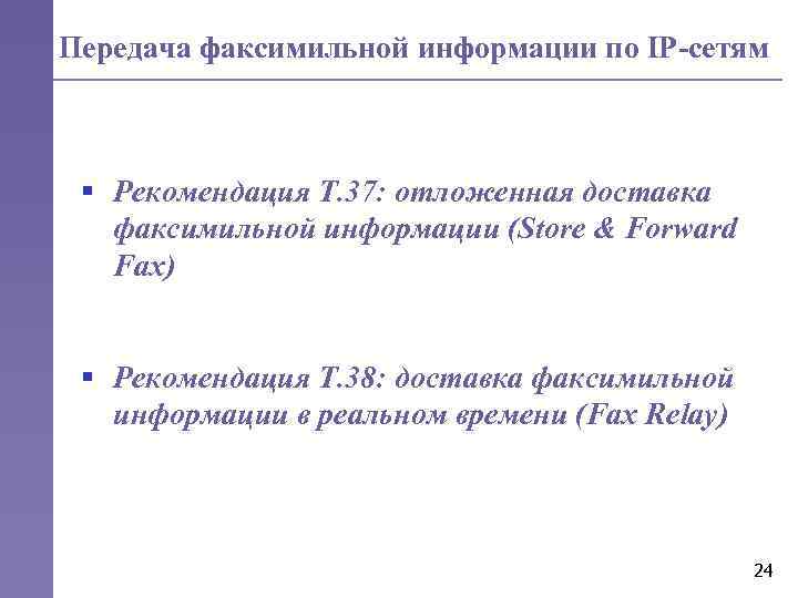 Передача факсимильной информации по IP-сетям § Рекомендация T. 37: отложенная доставка факсимильной информации (Store