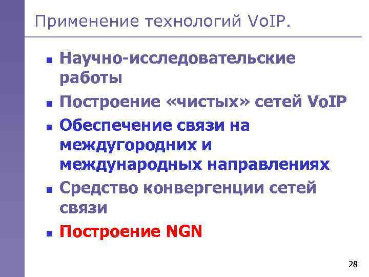 Применение технологий Vo. IP. n n n Научно-исследовательские работы Построение «чистых» сетей Vo. IP