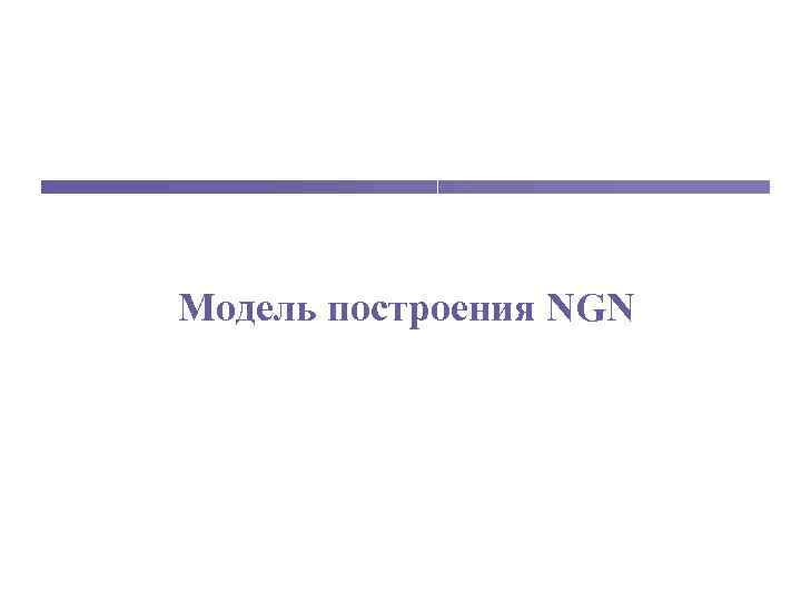 Модель построения NGN 