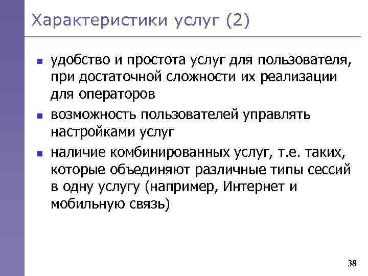Характеристики услуг (2) n n n удобство и простота услуг для пользователя, при достаточной