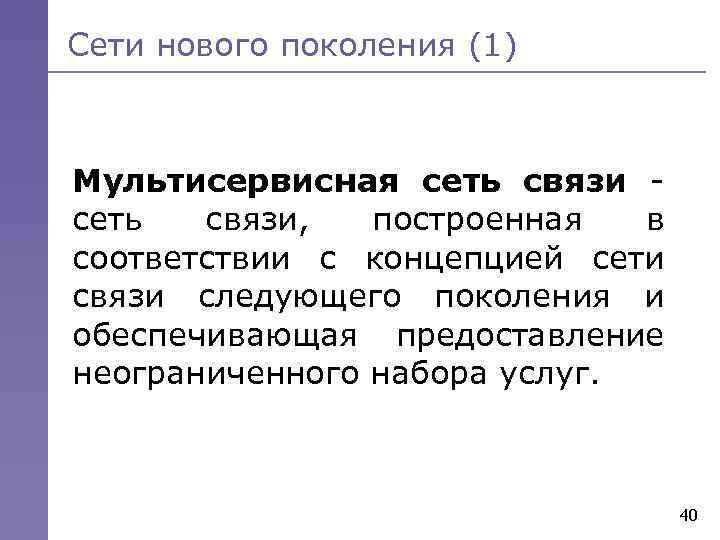 Сети нового поколения (1) Мультисервисная сеть связи, построенная в соответствии с концепцией сети связи