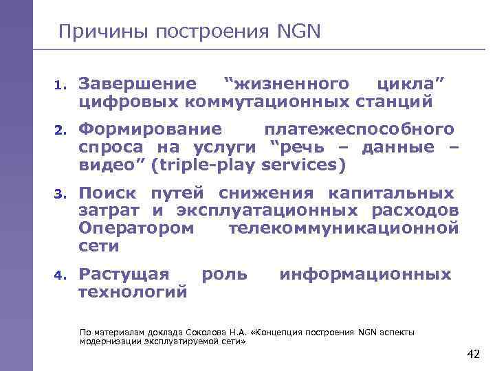 Причины построения NGN 1. Завершение “жизненного цикла” цифровых коммутационных станций 2. Формирование платежеспособного спроса
