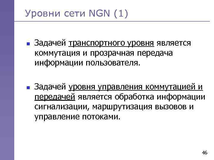 Уровни сети NGN (1) n n Задачей транспортного уровня является коммутация и прозрачная передача