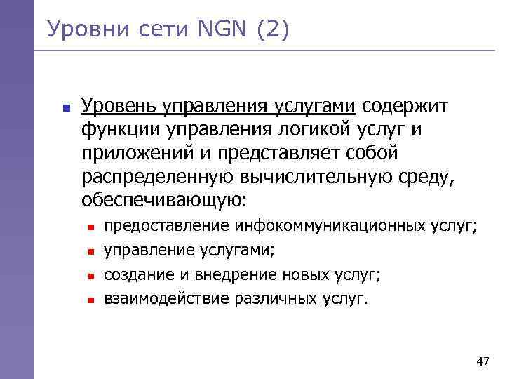 Уровни сети NGN (2) n Уровень управления услугами содержит функции управления логикой услуг и