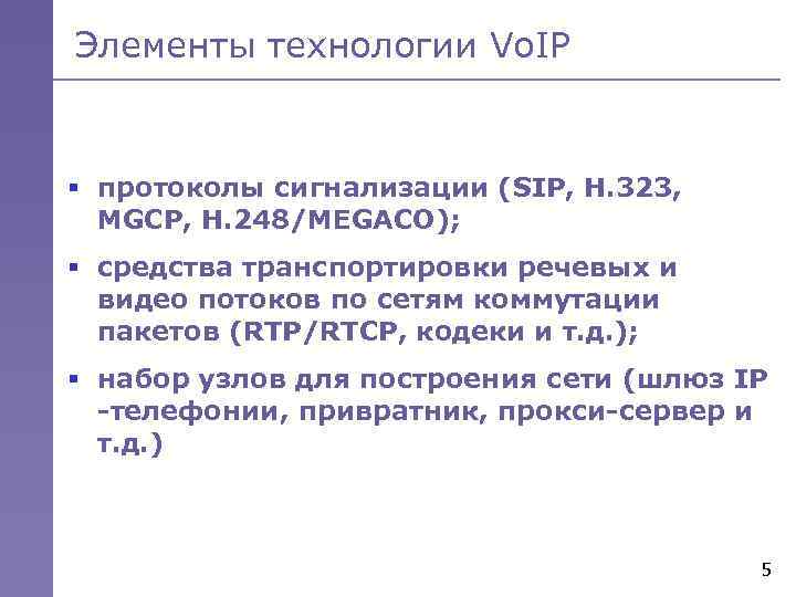 Элементы технологии Vo. IP § протоколы сигнализации (SIP, H. 323, MGCP, H. 248/MEGACO); §