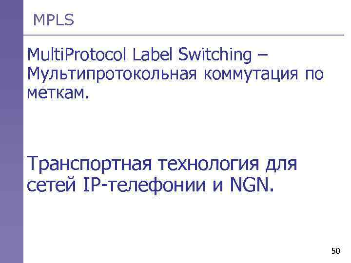 MPLS Multi. Protocol Label Switching – Мультипротокольная коммутация по меткам. Транспортная технология для сетей