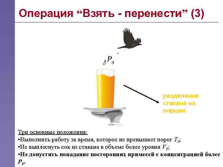 Операция “Взять - перенести” (3) разделение стакана на порции Три основные положения: • Выполнить