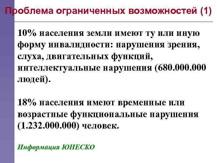 Проблема ограниченных возможностей (1) 10% населения земли имеют ту или иную форму инвалидности: нарушения