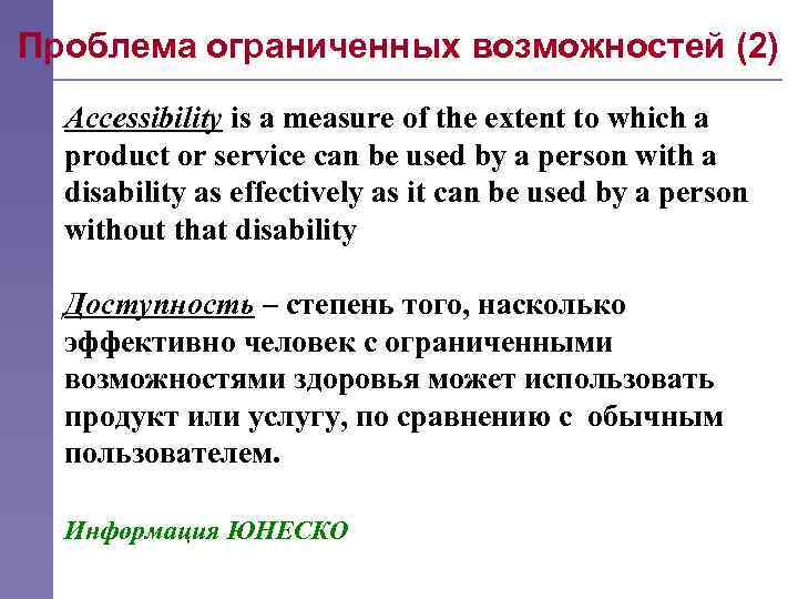 Проблема ограниченных возможностей (2) Accessibility is a measure of the extent to which a