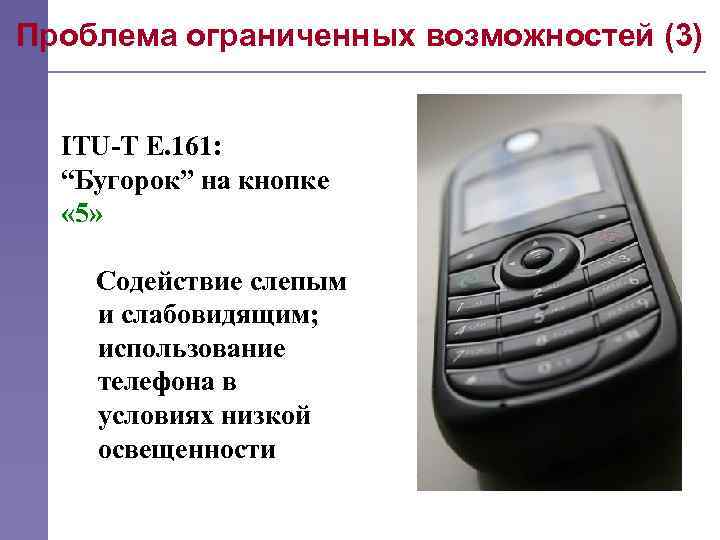 Проблема ограниченных возможностей (3) ITU-T E. 161: “Бугорок” на кнопке « 5» Содействие слепым