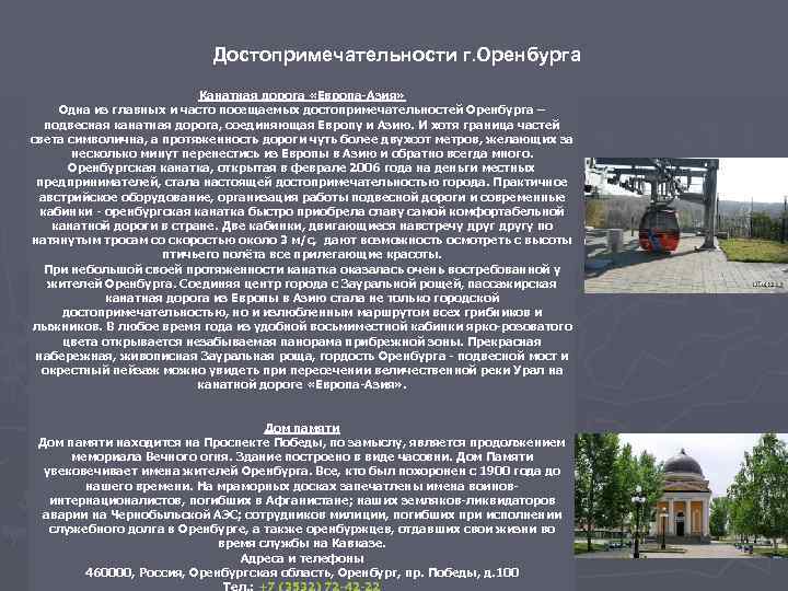 Достопримечательности г. Оренбурга Канатная дорога «Европа-Азия» Одна из главных и часто посещаемых достопримечательностей Оренбурга