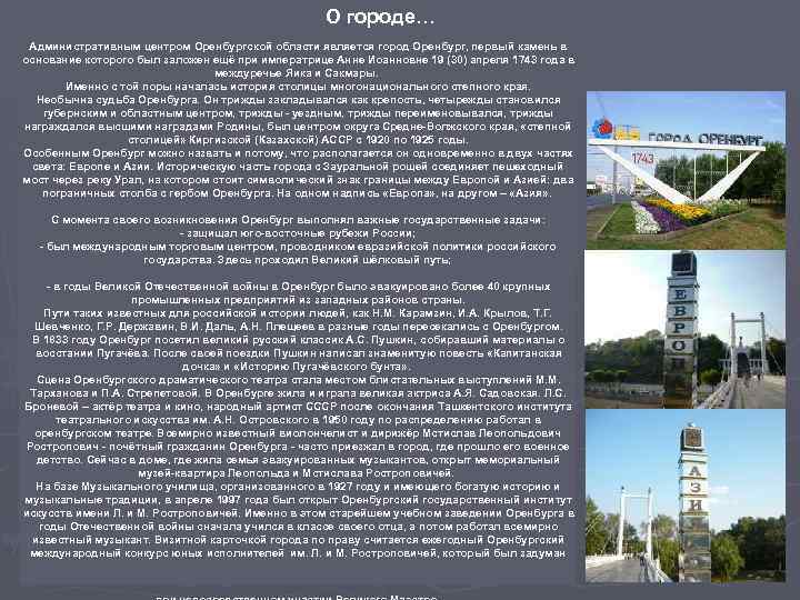 О городе… Административным центром Оренбургской области является город Оренбург, первый камень в основание которого