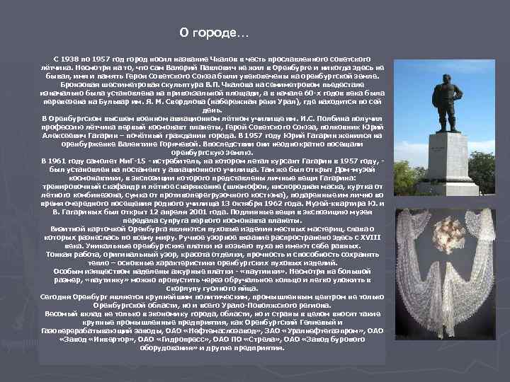 О городе… С 1938 по 1957 год город носил название Чкалов в честь прославленного