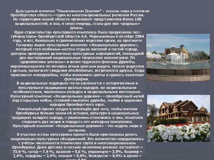 Культурный комплекс "Национальная Деревня" - модель мира и согласия Оренбургская область – один из