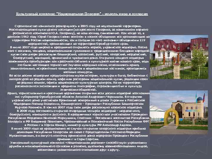 Культурный комплекс "Национальная Деревня" - модель мира и согласия Строительство комплекса развернулось в 2005