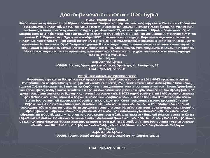 Достопримечательности г. Оренбурга Музей-квартира Гагариных Мемориальный музей-квартира Юрия и Валентины Гагариных представляет квартиру семьи