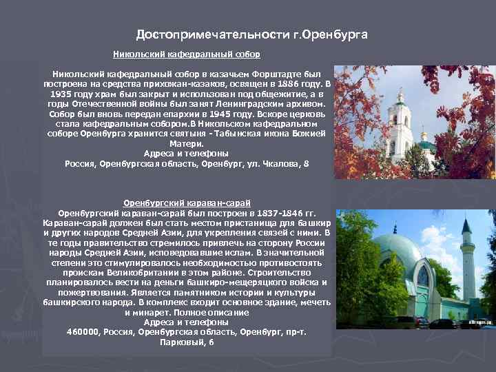 Достопримечательности г. Оренбурга Никольский кафедральный собор в казачьем Форштадте был построена на средства прихожан-казаков,
