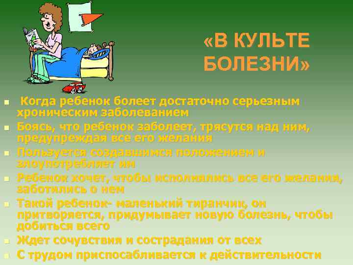  «В КУЛЬТЕ БОЛЕЗНИ» Когда ребенок болеет достаточно серьезным хроническим заболеванием Боясь, что ребенок