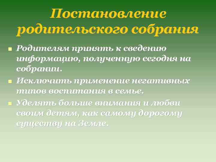 Постановление родительского собрания Родителям принять к сведению информацию, полученную сегодня на собрании. Исключить применение