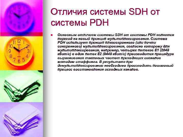 Отличия системы SDH от системы PDH n Основным отличием системы SDH от системы PDH