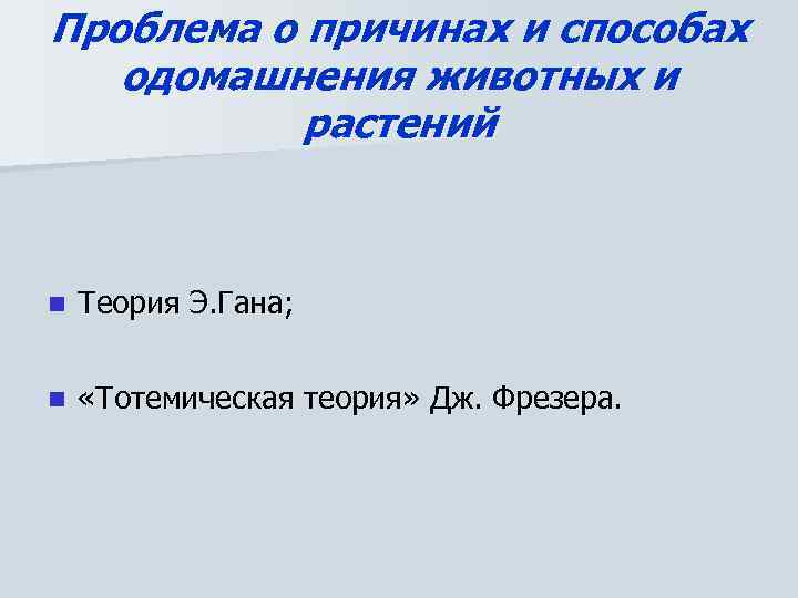 Проблема о причинах и способах одомашнения животных и растений n Теория Э. Гана; n