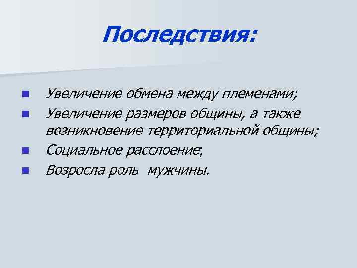 Последствия: n n Увеличение обмена между племенами; Увеличение размеров общины, а также возникновение территориальной