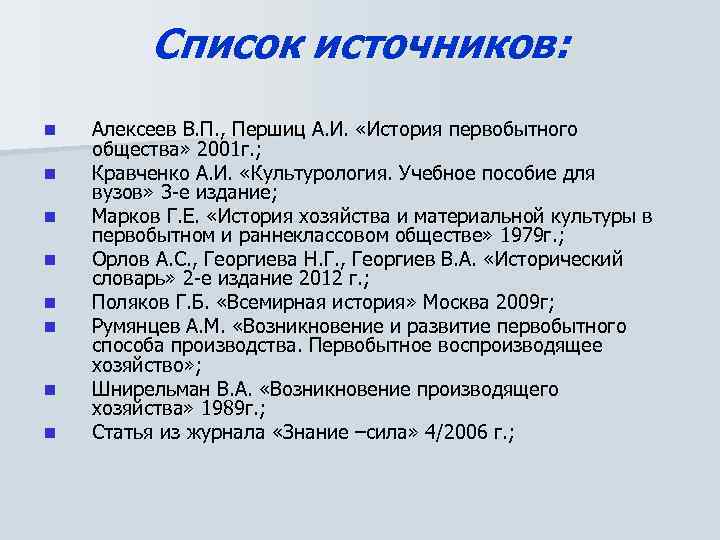 Список источников: n n n n Алексеев В. П. , Першиц А. И. «История