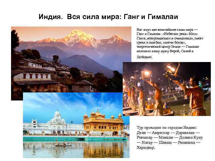 Индия. Вся сила мира: Ганг и Гималаи Вас ждут две величайшие силы мира —