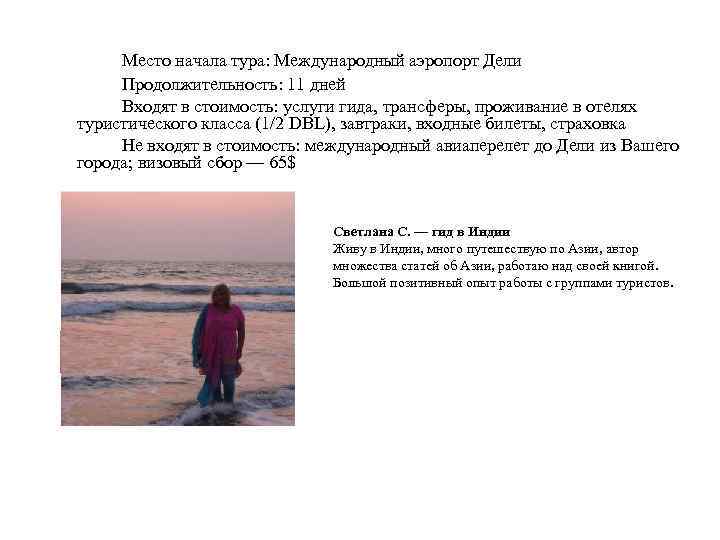 Место начала тура: Международный аэропорт Дели Продолжительность: 11 дней Входят в стоимость: услуги гида,