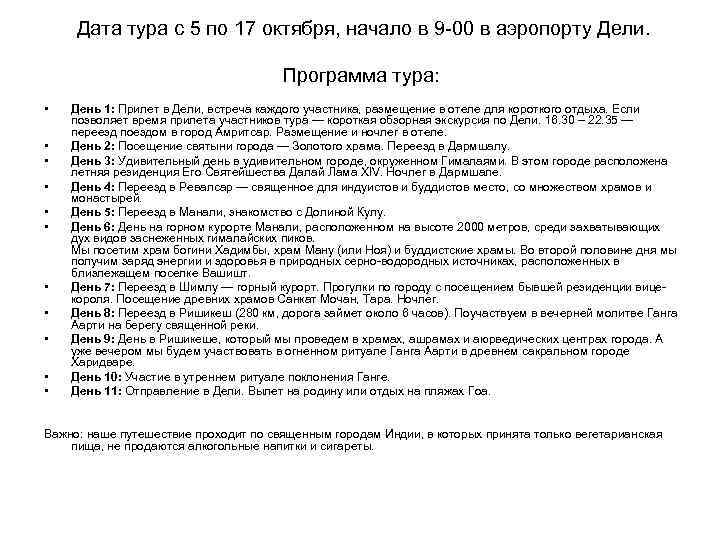  Дата тура с 5 по 17 октября, начало в 9 -00 в аэропорту