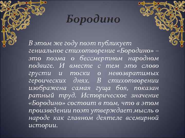 Бородино В этом же году поэт публикует гениальное стихотворение «Бородино» – это поэма о