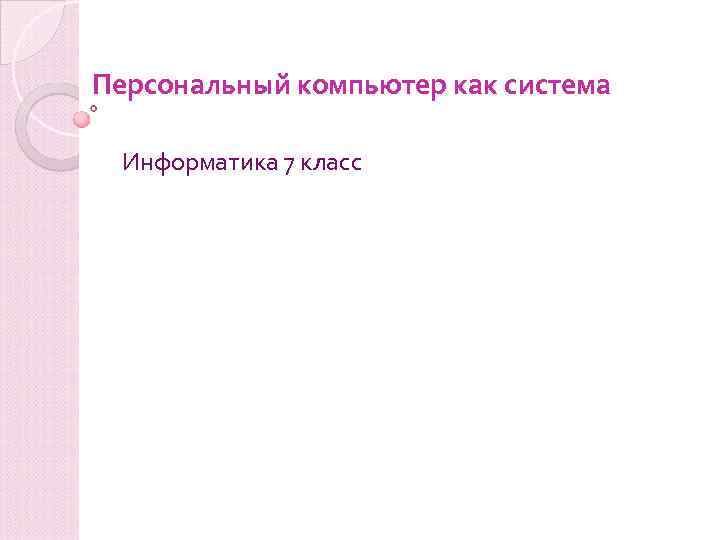 Персональный компьютер как система Информатика 7 класс 