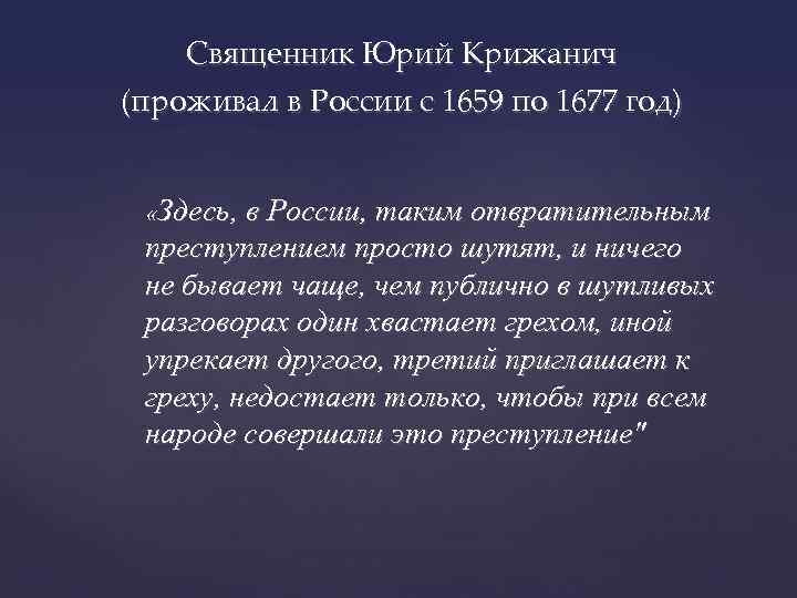 Священник Юрий Крижанич (проживал в России с 1659 по 1677 год) «Здесь, в России,
