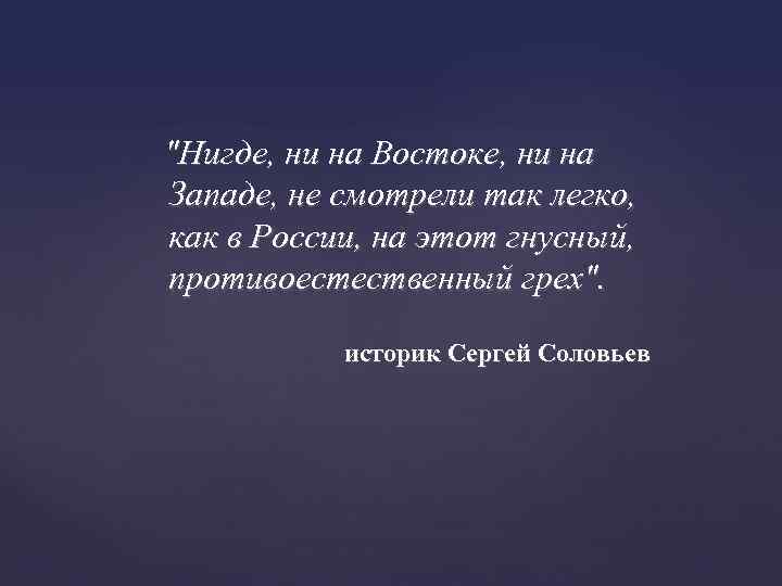  "Нигде, ни на Востоке, ни на Западе, не смотрели так легко, как в