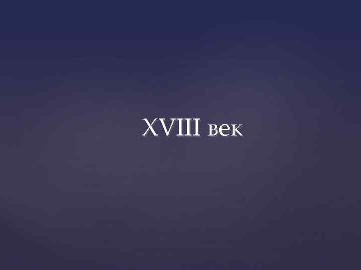 XVIII век 