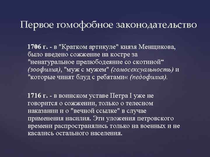 Первое гомофобное законодательство 1706 г. - в "Кратком артикуле" князя Менщикова, было введено сожжение