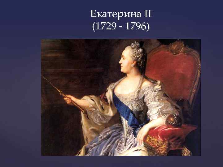 Екатерина II (1729 - 1796) 