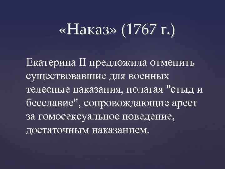  «Наказ» (1767 г. ) Екатерина II предложила отменить существовавшие для военных телесные наказания,