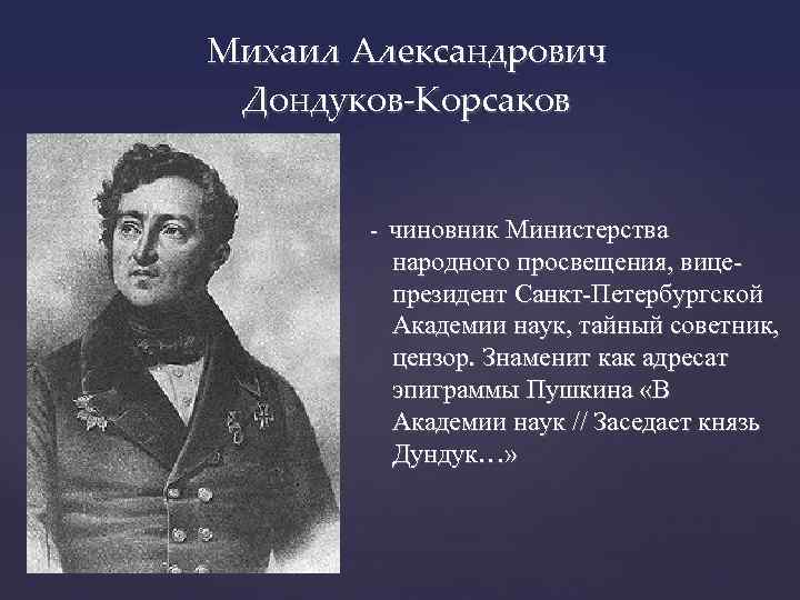 Князь пушкин. Князь Дондуков-Корсаков. Пушкина Академии наук заседает князь Дундук. Князь Дундук эпиграмма Пушкина. Президент Академии наук дондуковкорсакрв.