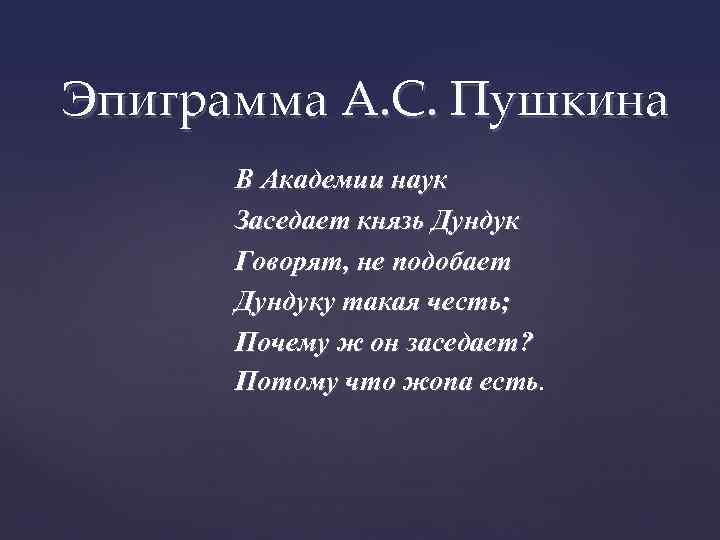 Эпиграмма А. С. Пушкина В Академии наук Заседает князь Дундук Говорят, не подобает Дундуку