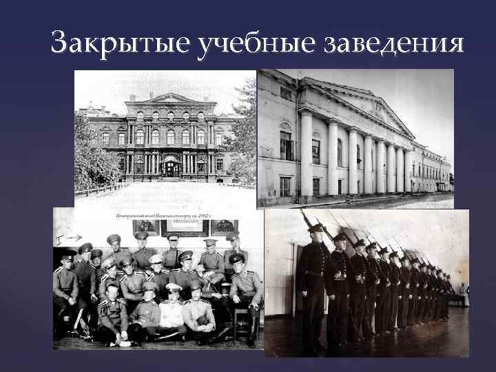 Закрытые учебные заведения 