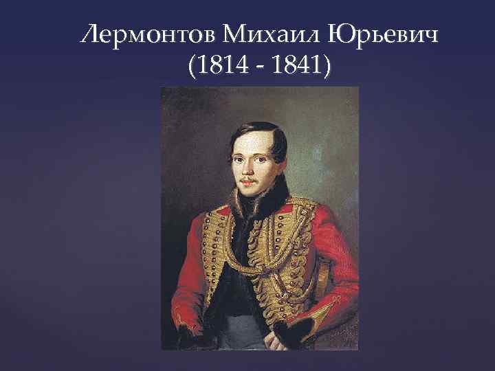 Лермонтов Михаил Юрьевич (1814 - 1841) 