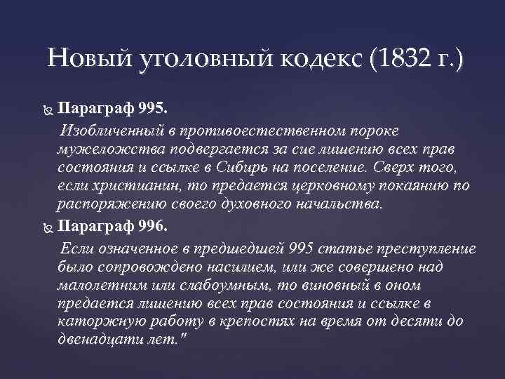 Новый уголовный кодекс (1832 г. ) Параграф 995. Изобличенный в противоестественном пороке мужеложства подвергается